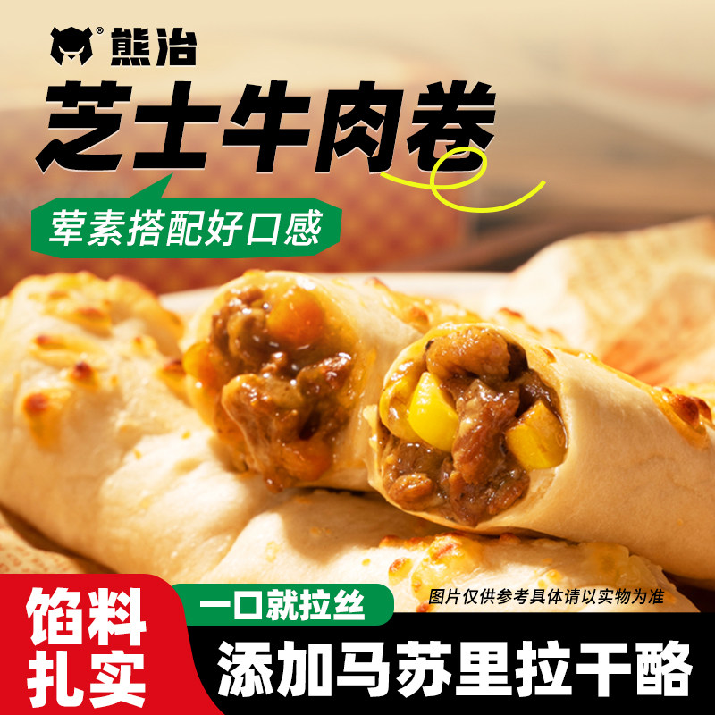 熊治烤芝士牛肉卷马苏里拉干酪照烧黑椒早代餐饱腹加热即食品顺丰