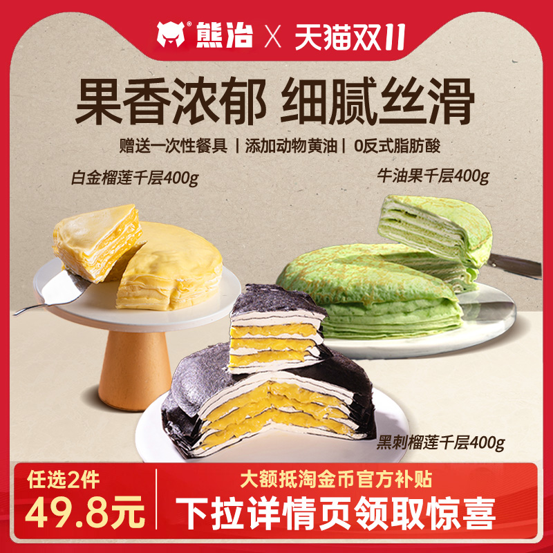 熊治榴莲千层多口味任选