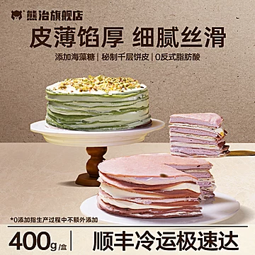 顺丰冷链！拍2件！熊治榴莲千层蛋糕