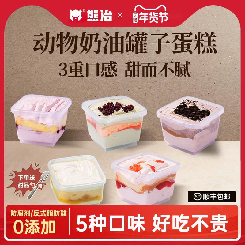 【活动】熊治奶油罐子蛋糕盒子点心奥巧草莓蓝莓芒果冷运休闲零食