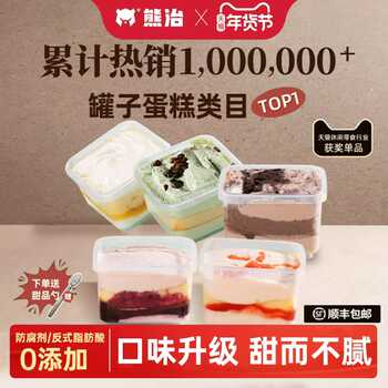 【活动】5罐更划算】熊治罐子蛋糕罐装奶油小罐盒子甜品慕斯网红实付39.5元到手包邮