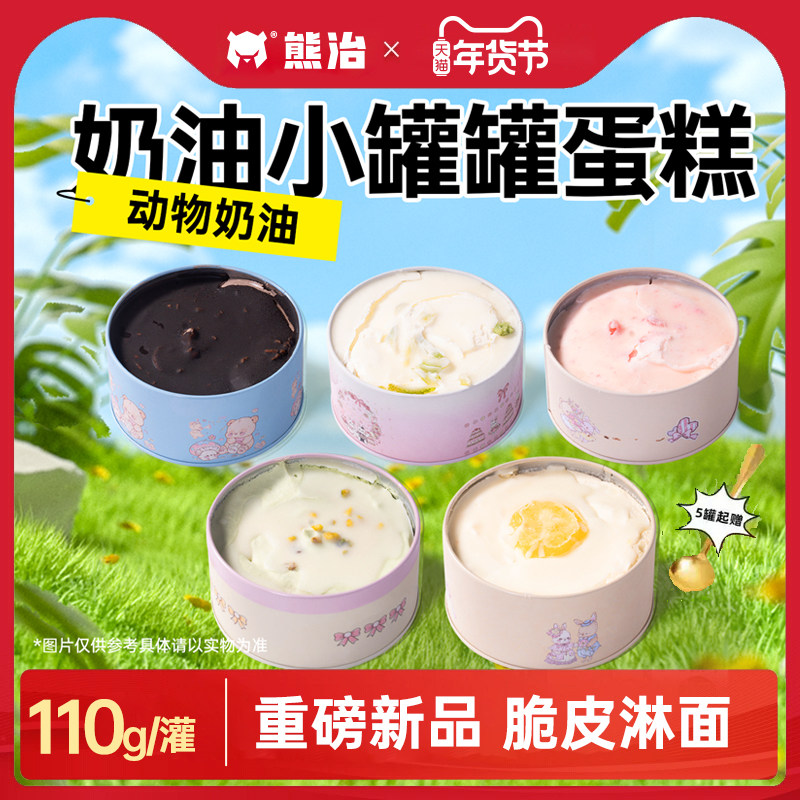 熊治小罐子蛋糕动物奶油铁罐盒子冰淇淋网红甜品零食草莓罐罐千层