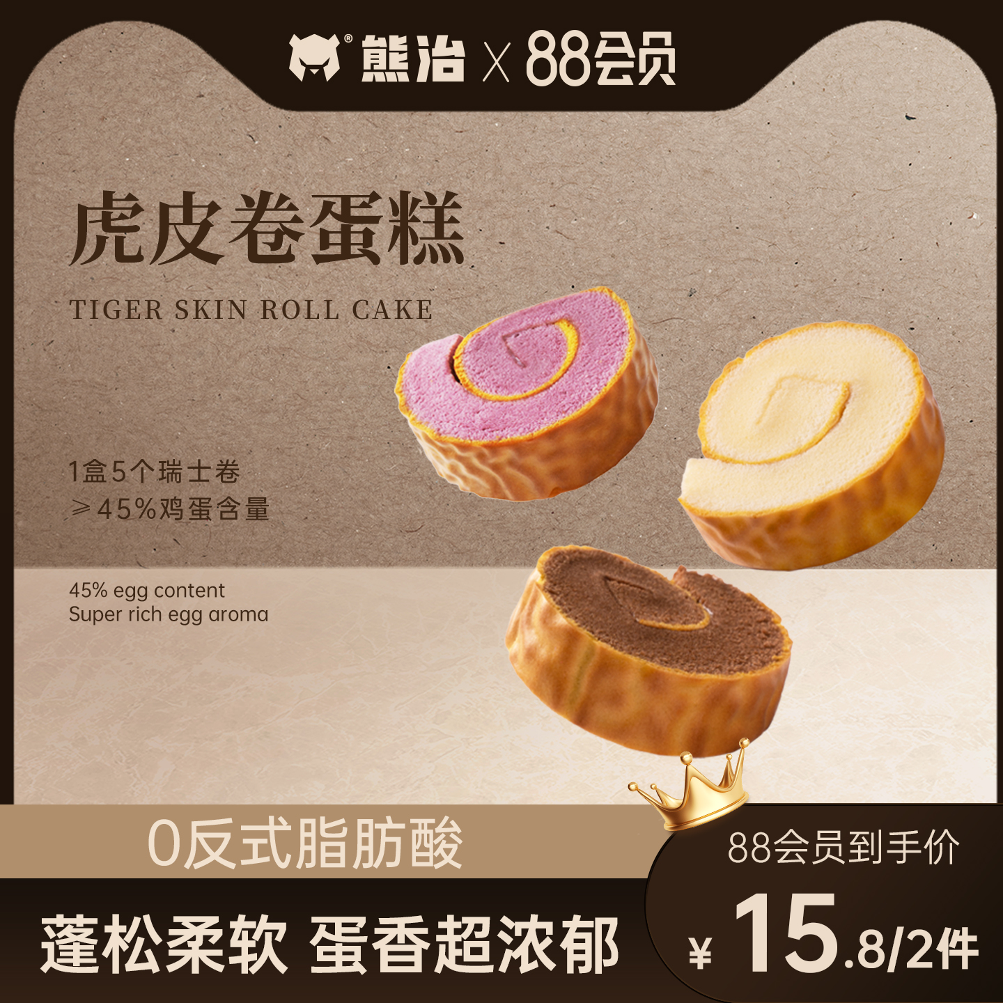88会员价15.8元2件】熊治虎皮卷巧克力蛋糕芋泥瑞士卷下午茶甜品
