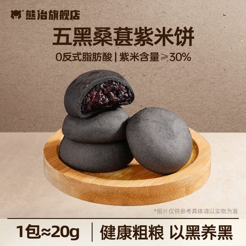 熊治五黑桑葚紫米饼早代餐健康下午茶办公室解馋休闲零食品糕点心