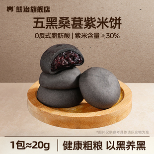熊治五黑桑葚紫米饼20枚