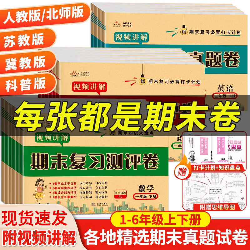 2025版培优好卷期末复习真题卷一二三四五六年级上下册语文数学英语试卷人教版苏教版北师版冀教版数学期末真题测试卷