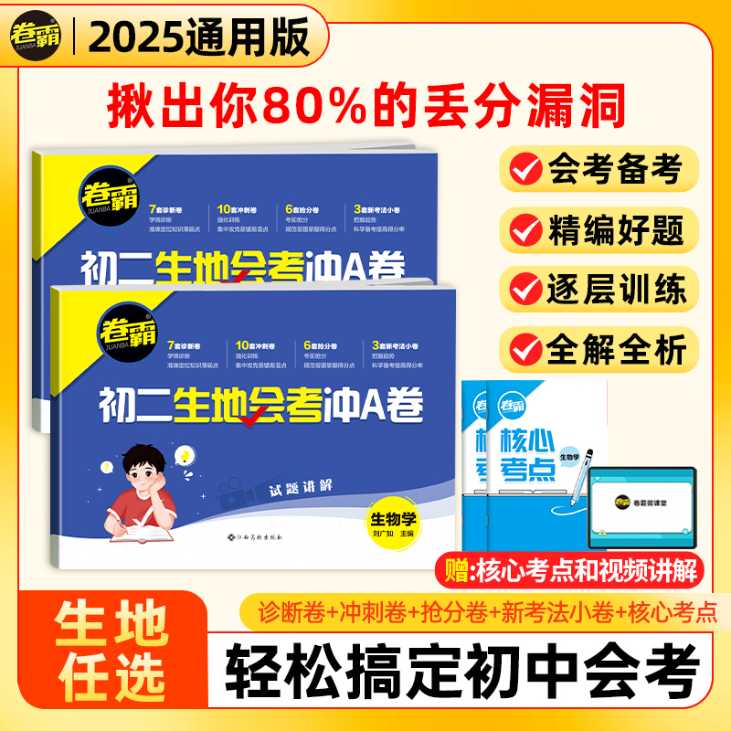 2025生地会考真题卷冲A卷初二生物地理会考复习资料七八年级上下册人教版中考真题分类专项必模拟刷卷练习初中同步试卷子霸金太阳