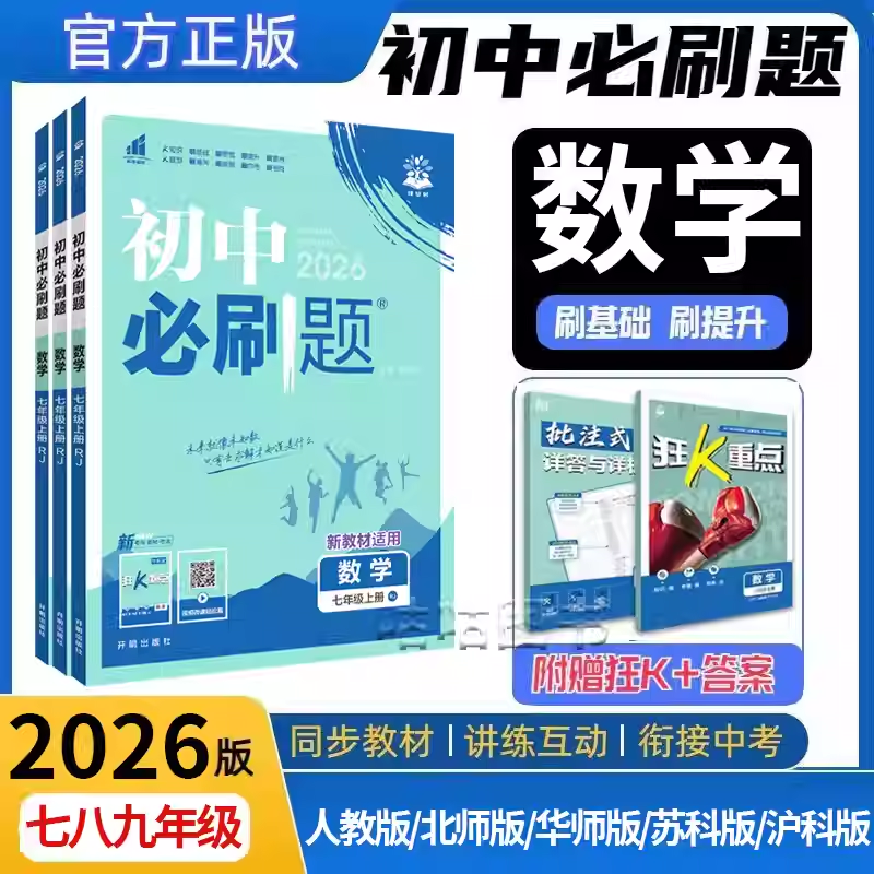 【初中数学】必刷题2026七九八年级上下册初一初二初三新教材北师大版BS华师大版苏科版冀教版沪科版湘教青岛版初中同步练习2025秋
