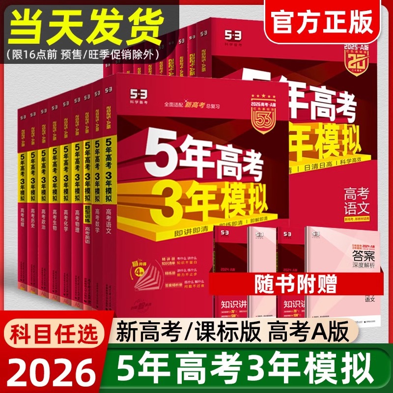 2026新版53五年高考三年模拟A版B版语文数学英语物理化学生物地理历史政治5年高考3年模拟高中五三高考一二轮总复习资料教辅书2025