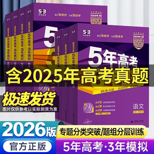 五年高考三年模拟数学英语物理化学生物语文政治地理历史含2025年高考真题5年高考3年模拟b版 2026新版 53B五三高中高三一二轮总复习