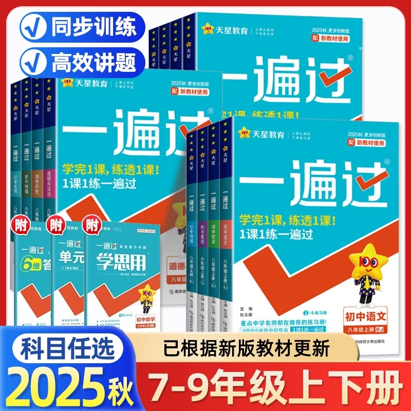 2025秋初中一遍过七年级八九年级下上下册数学英语物理化学语文政治历史地理生物人教版初一初二三教材同步练习册试卷必刷题训练