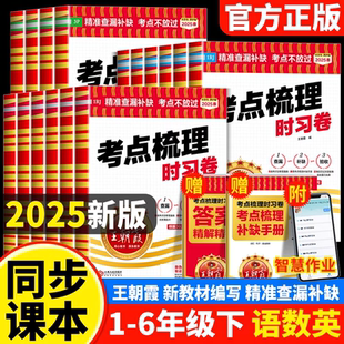 同步練測試卷子黃岡期中期末沖刺100分 2024秋2025春王朝霞考點梳理時習卷一二三四五六年級上冊語文數學英語人教北師外研小學單元