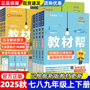 初中教材幫七八九上年級(jí)下冊(cè)語文數(shù)學(xué)英語政治歷史地理生物化學(xué)物理全套初一二三人教版 2025秋版 新教材資料全解教輔書作業(yè)幫