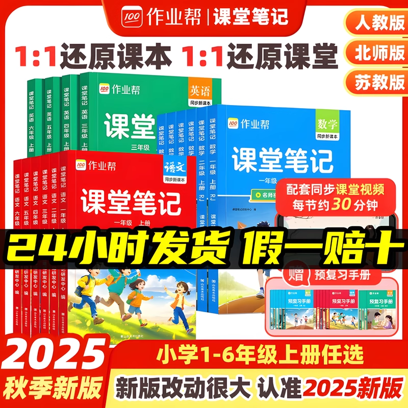2025秋作业帮课堂笔记人教版小学一二年级三四五六年级上册语文数学英语课本同步讲解教材解读北师大苏教外研版随堂笔记预习笔记