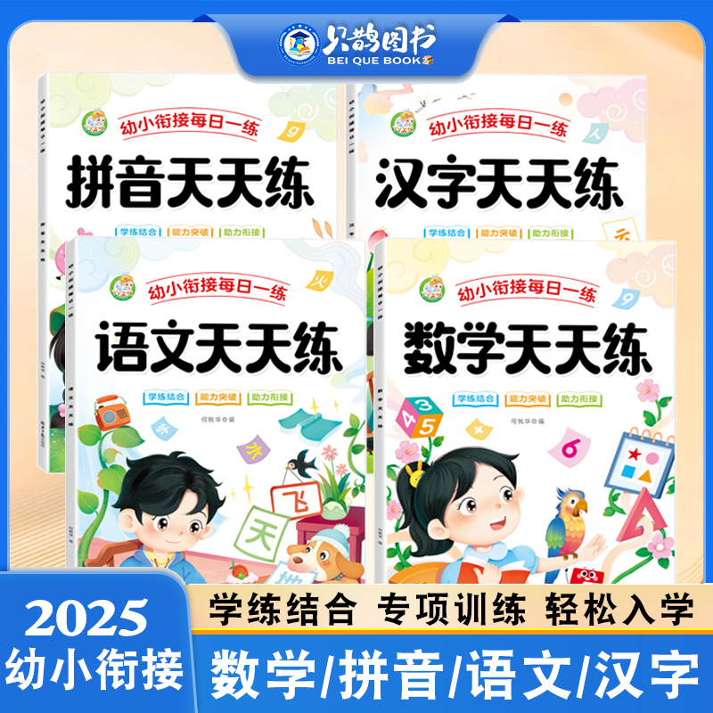 幼小衔接每日一练幼升小一年级入学准备拼音汉字语文数学练习题册