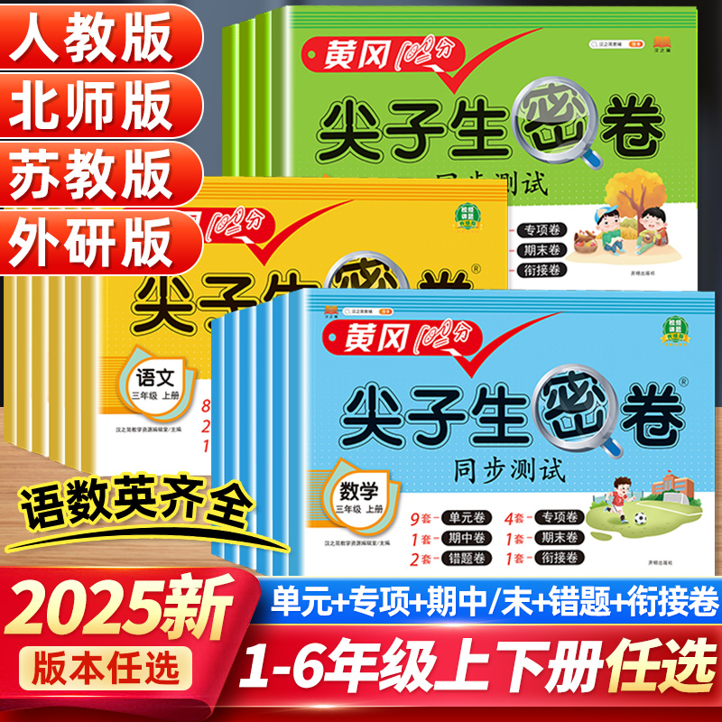 黄冈100分小学尖子生密卷一二三四五六年级上册下册语文数学英语人教版北师大版试卷测试卷全套同步单元测试卷期中期末冲刺卷练习