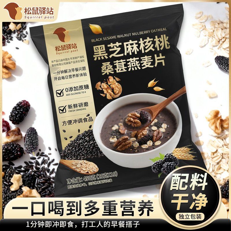 【松鼠驿站】黑芝麻核桃桑葚燕麦片黑谷物营饱腹早餐代餐即冲即饮