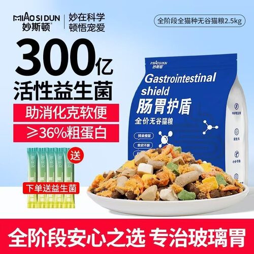 【工厂贴】妙斯顿肠胃盾冻干益生菌全价猫粮无谷肠胃美毛通用营猫