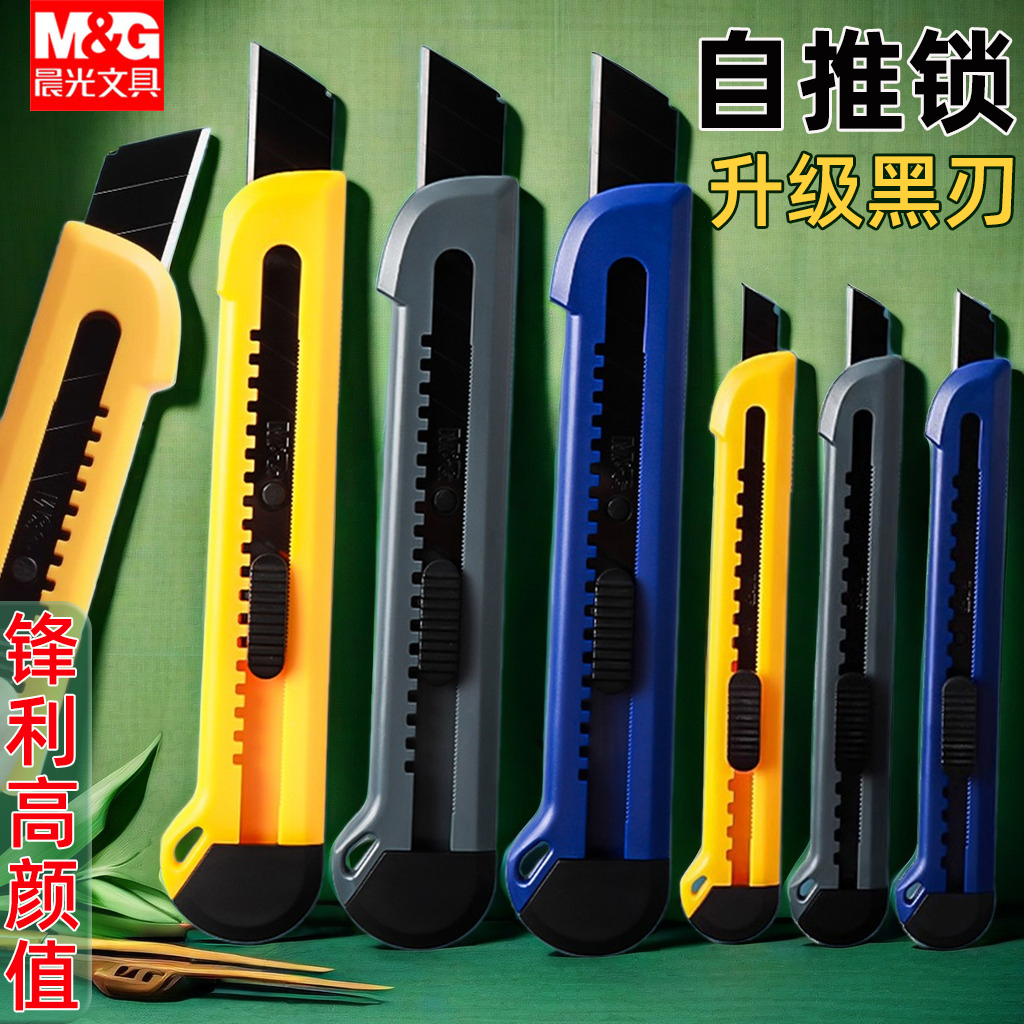 晨光多功能美工刀大号高颜值拆快递小刀壁纸刀耐用开箱戒刀美工刀