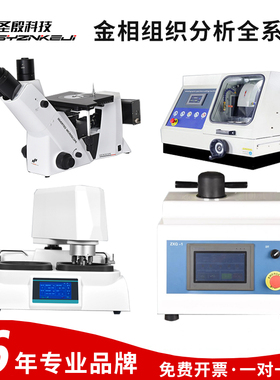 全自动金相试样磨抛机金相显微镜金相切割机镶嵌机抛光机金相分析