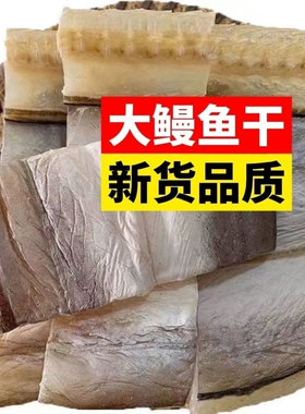 渔民新晒野生鳗鱼干中段去头