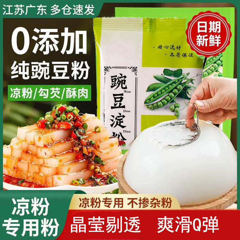 【无添加】豌豆淀粉专用粉豌豆粉四川特产凉粉淀粉自制家用批发