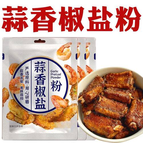 正宗蒜香椒盐粉商用家用撒料