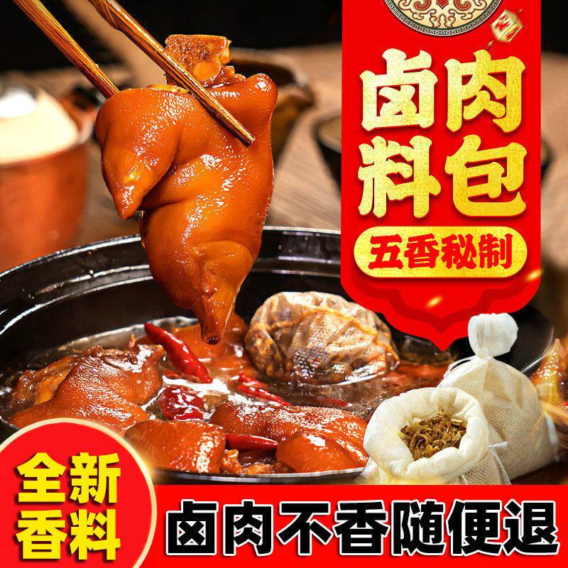 【当曰发货】秘制卤料包卤料大全炖肉调料包卤肉调料包五香卤料