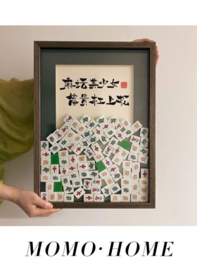 MOMO 麻坛美少女富贵杠上花diy麻将相框摆件富婆招财女