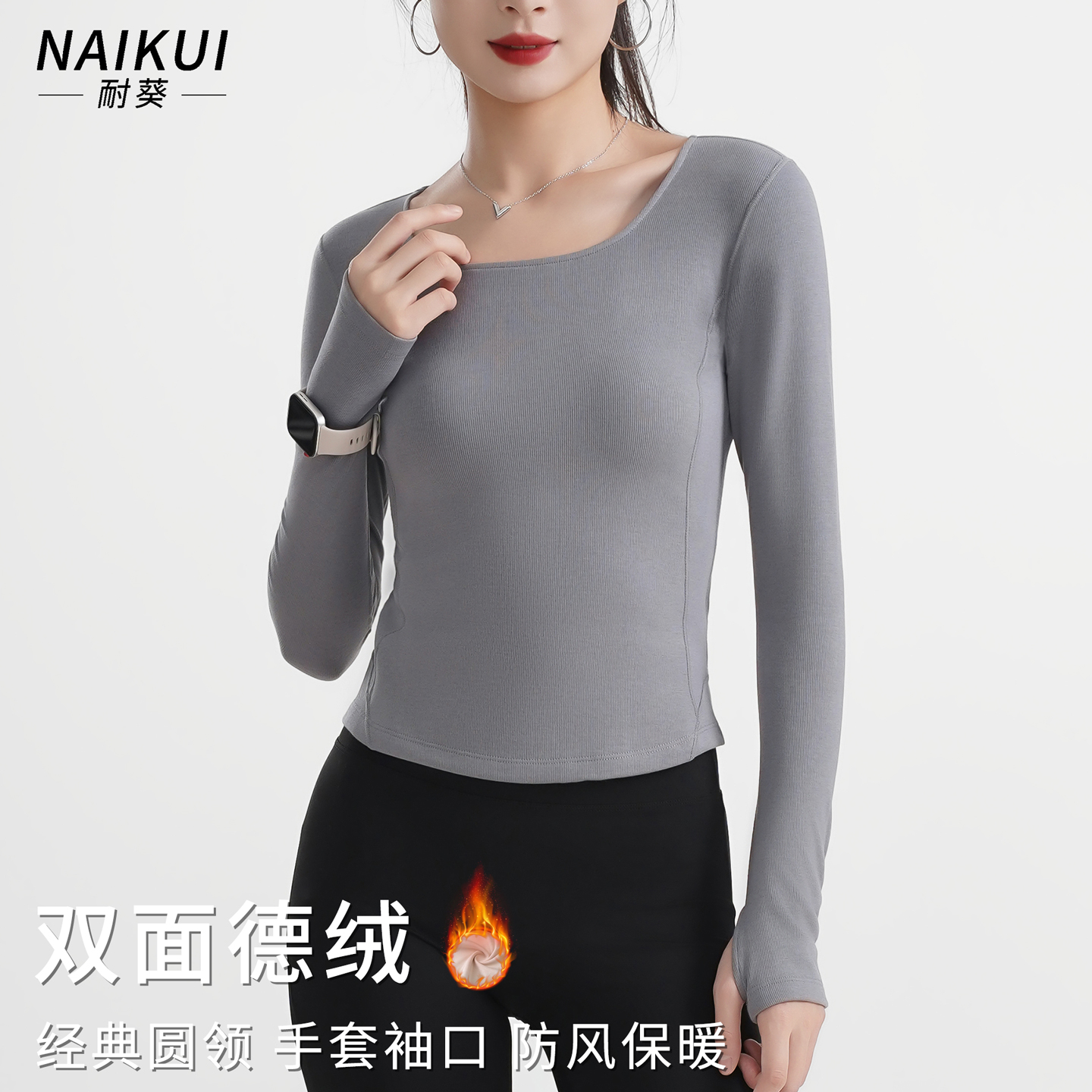 双面德绒保暖长袖打底衫