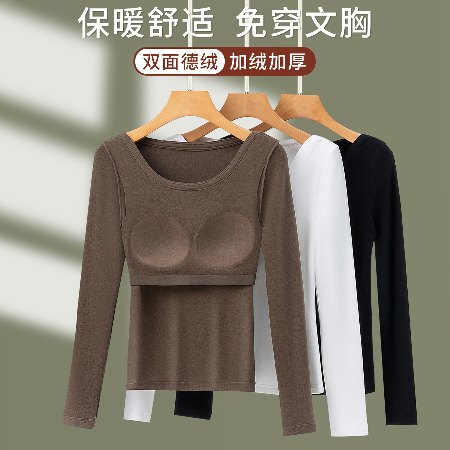 带胸垫双面德绒保暖打底衫