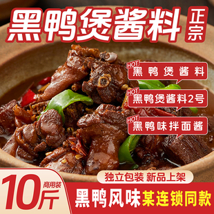 黑鸭煲酱料干锅酱专用调味料商用武汉麻辣商用甜辣回味黑鸭料