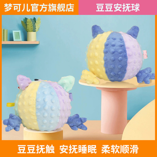 梦可儿安抚球安抚睡眠