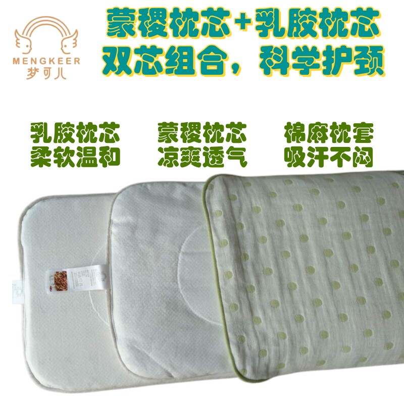 梦可儿宝宝枕头婴幼儿童枕头双枕芯蒙稷乳胶枕芯定型枕冬夏通用
