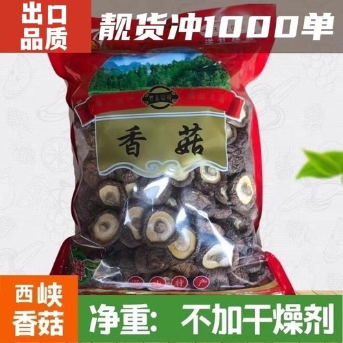 香菇干货500g西峡非特级农家精选煲汤肉厚无根干蘑菇菌菇冬菇香茹