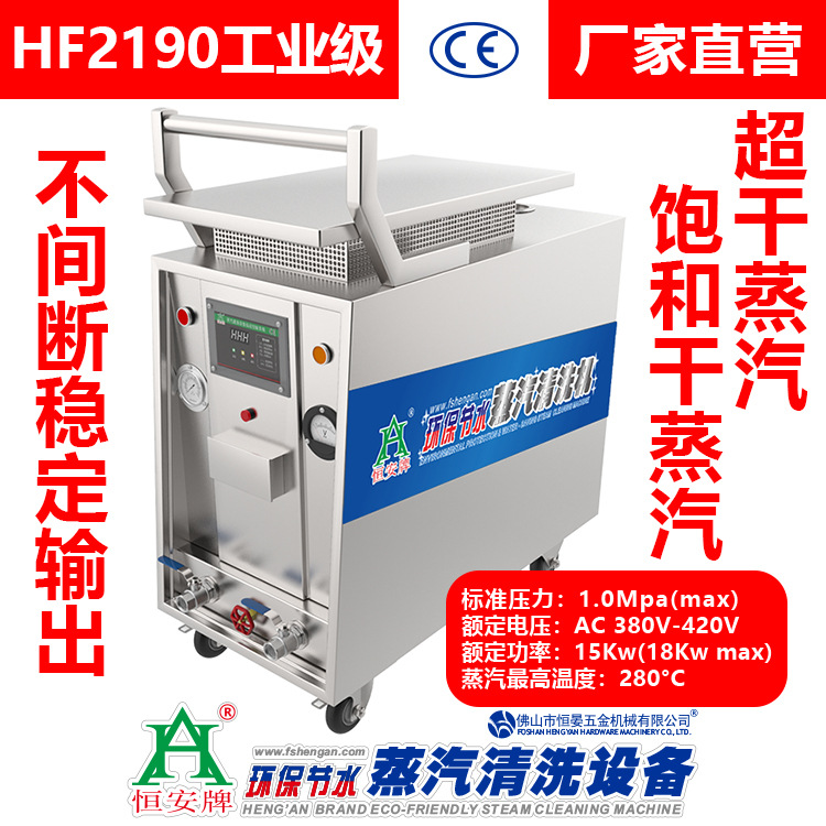恒安牌HF2190/HF2160工业级380V蒸汽清洗设备