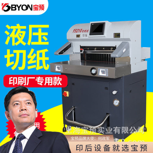 Y5210重型液压程控切纸机重型裁纸标书文件切纸刀图文装订大型智