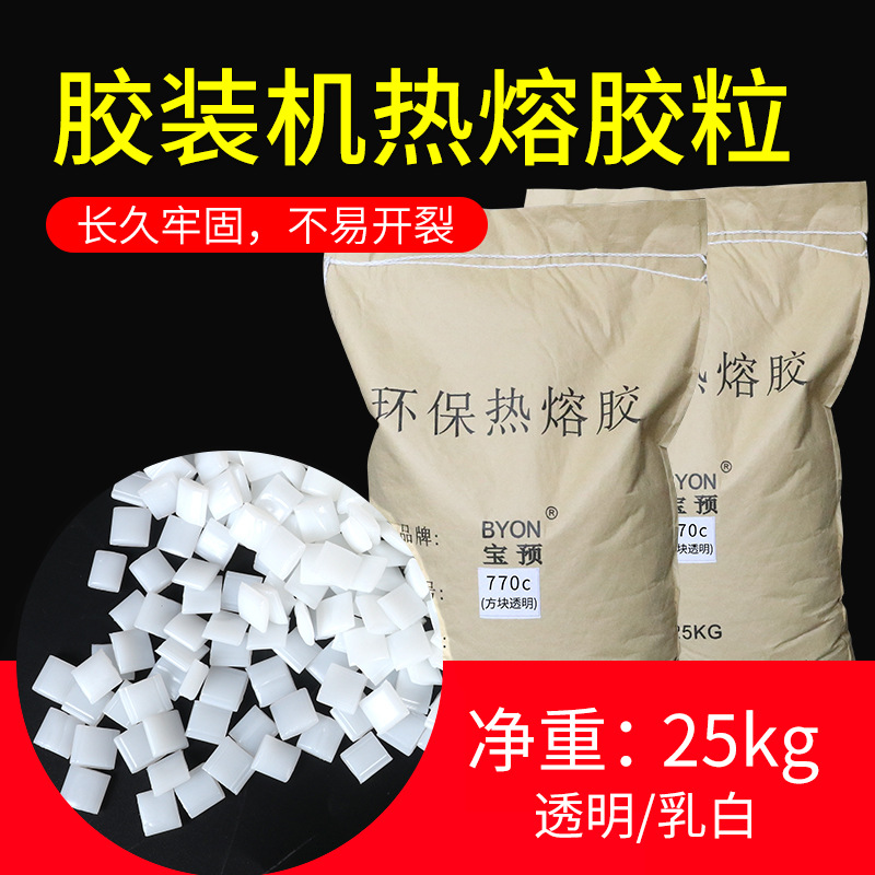 热熔胶770c封边机热熔胶颗粒胶粒汉高热熔胶胶装机胶粒高中温25KG