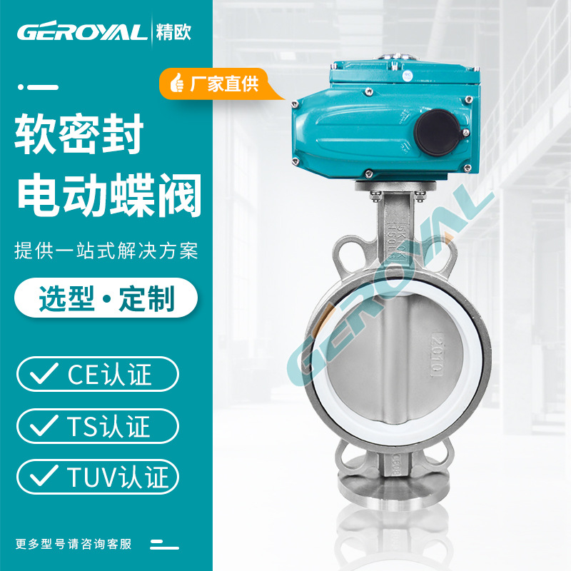 D971F-10P 电动对夹蝶阀 不锈钢304软密封电动蝶阀 GEROYAL精欧