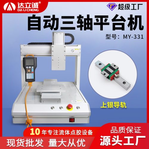 达立诚全自动点胶机精密三轴滴胶机AB胶UV胶灌胶机热熔胶打胶机