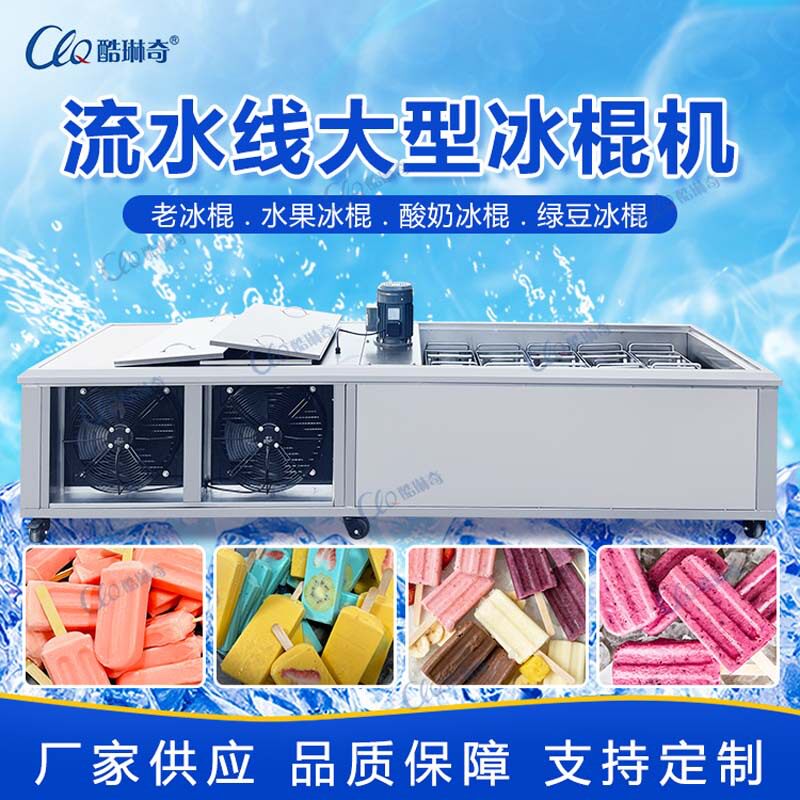 商用雪糕生产线专用大型雪糕机水果牛奶冰棍机不同口味随意制作