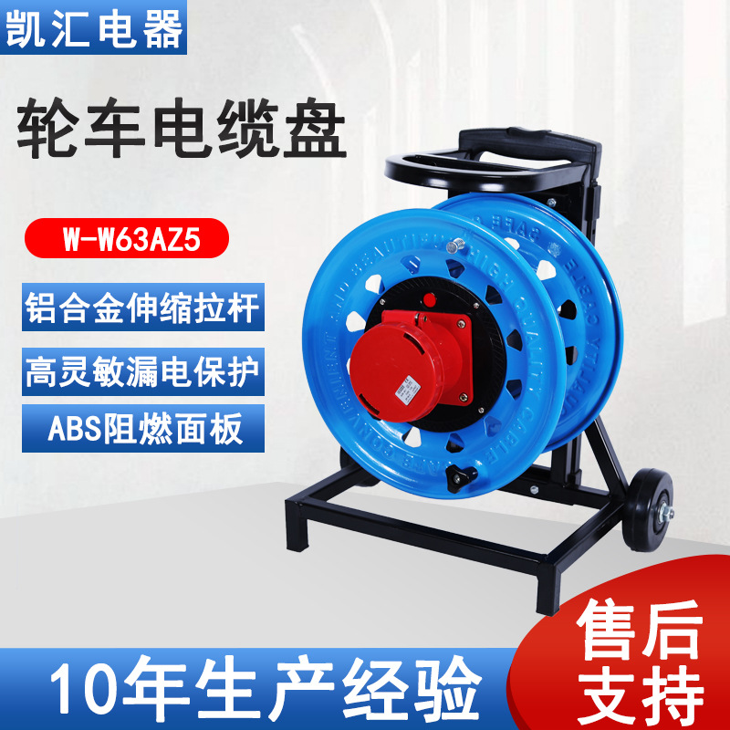 凯汇电器移动电缆盘工业插座IP67级63A5芯绕线盘移动卷线盘拖线盘
