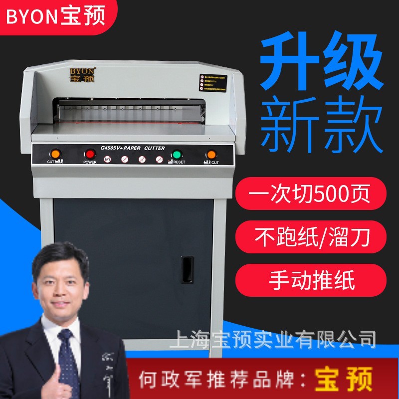 宝预G4505V+电动切纸机高速全自动书本裁切机大型书本标书修边切