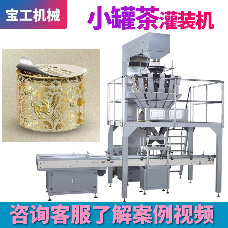 全自动定制铝箔封口小罐普洱茶叶灌装机设备 充氮气小罐茶灌装机