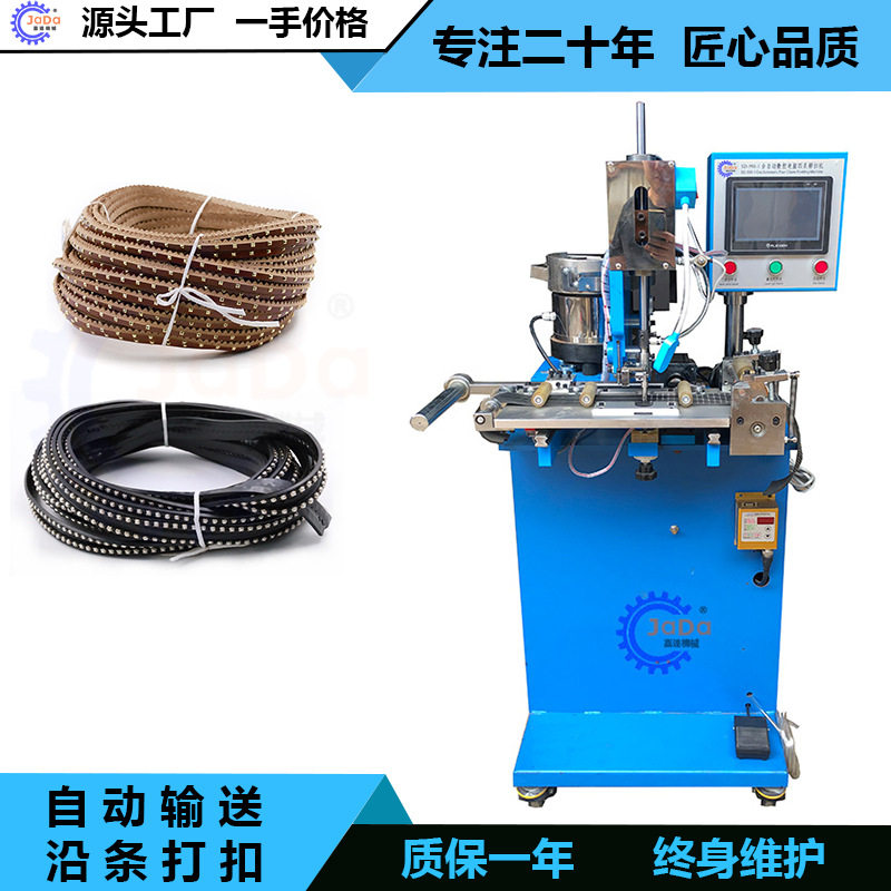 沿条爪钉机全自动四爪扣机皮带塑料带织带线圈输送铆合一体打扣机