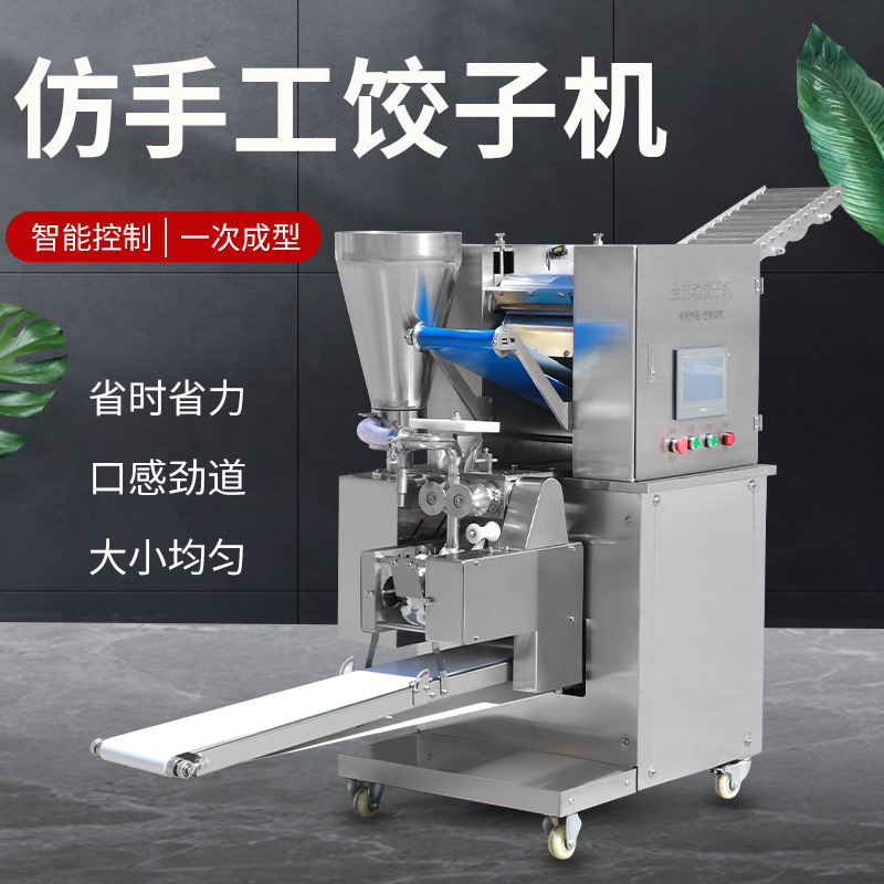 全自动饺子机商用仿手工饺子机蒸饺锅贴机多功能包水饺机器