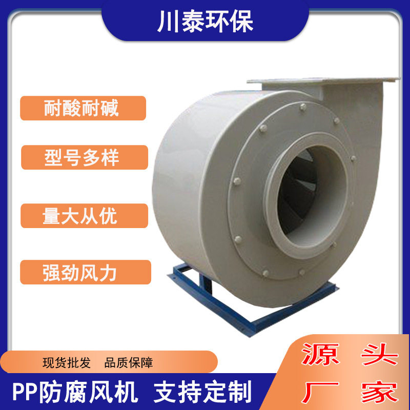 厂家供应PP风机蜗牛通风机聚丙烯耐腐实验室防腐离心风机