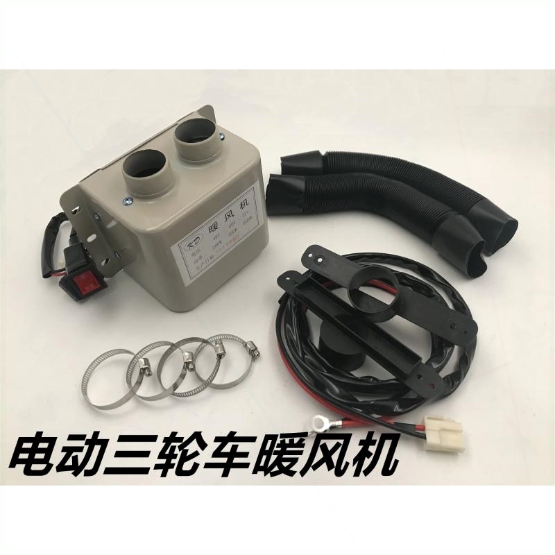 电动三轮车暖风机48V60V电动汽车