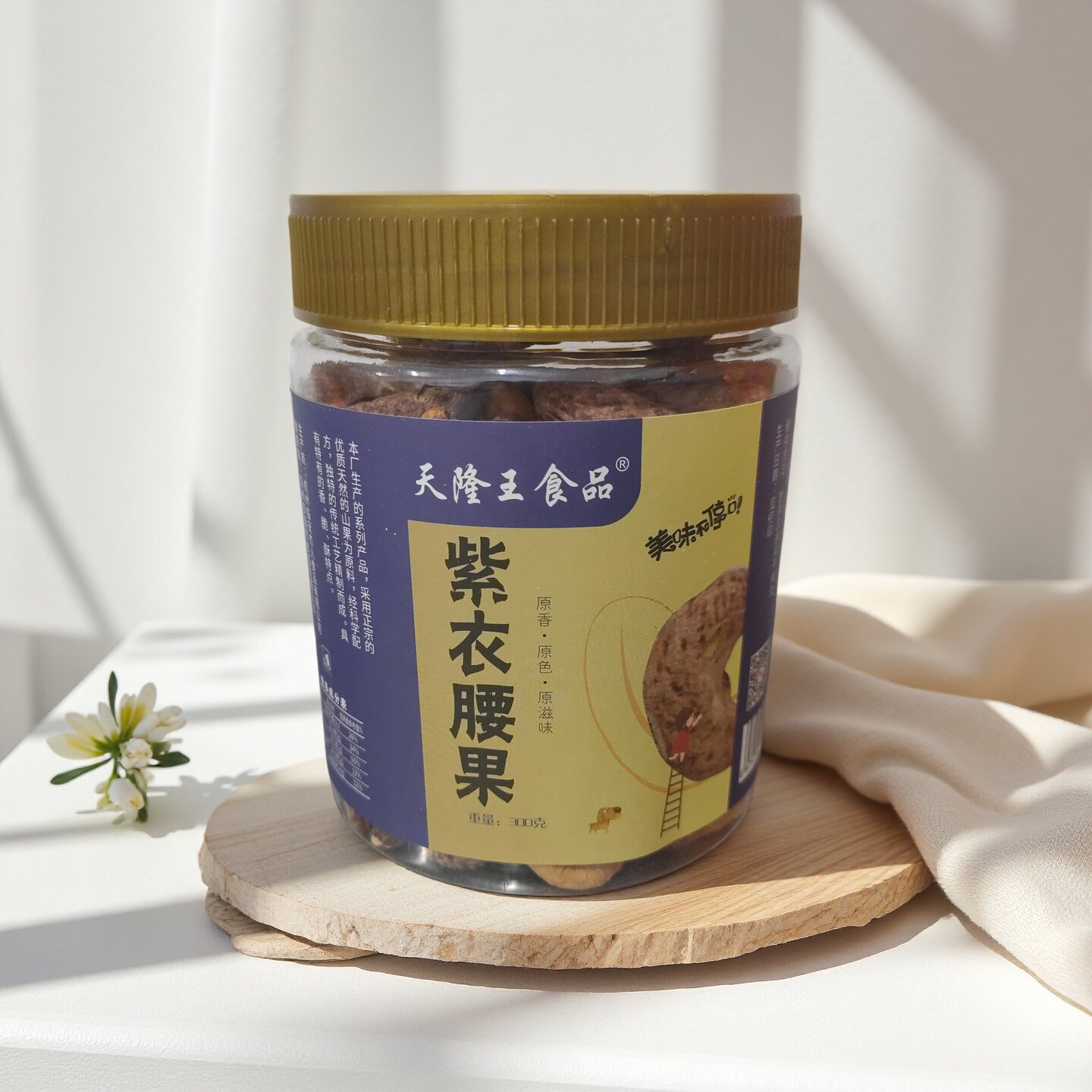 天隆王食品紫皮腰果300g 干货坚果零食 瓶装