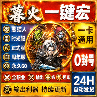 暮火魔兽WA一键宏支持全游戏版本全职业T奶DPS时光服熊猫人周年60